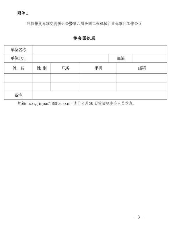 关于召开“环保排放标准交流研讨会暨第六届全国工程机械行业标准化工作会议”的通知_页面_3.jpg