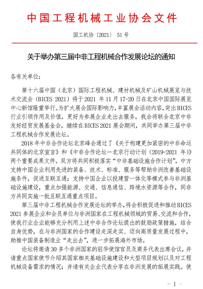 关于举办第三届中非工程机械合作发展论坛的通知_页面_1.jpg