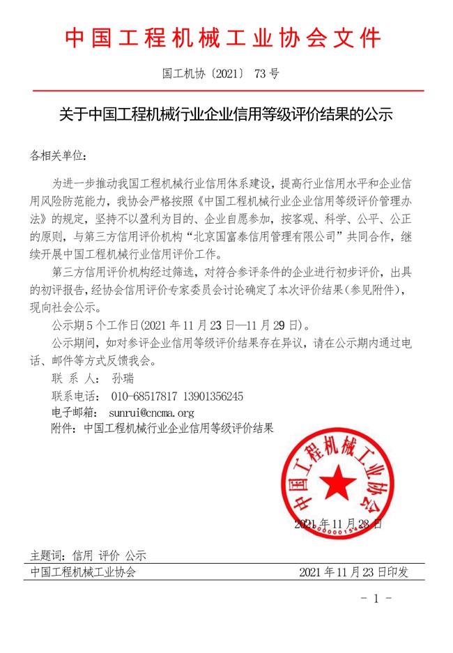 1637632268013072091.jpg 关于中国工程机械行业企业信用等级评价结果的公示.jpg