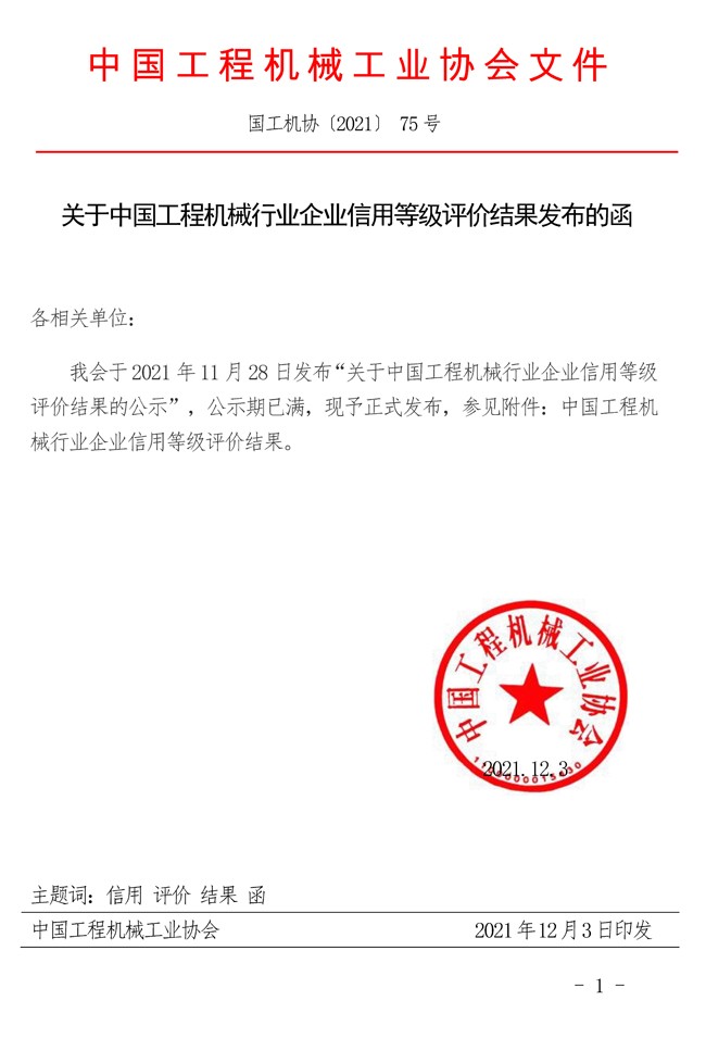 75-关于中国工程机械行业企业信用等级评价结果发布的函.jpg