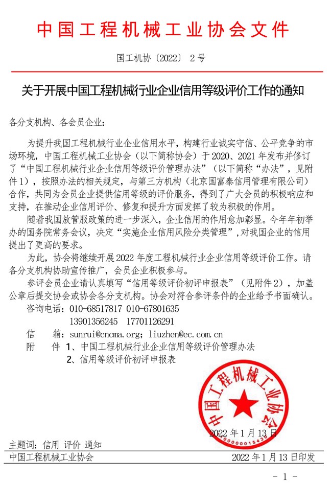 关于开展中国工程机械行业企业信用等级评价工作的通知.jpg