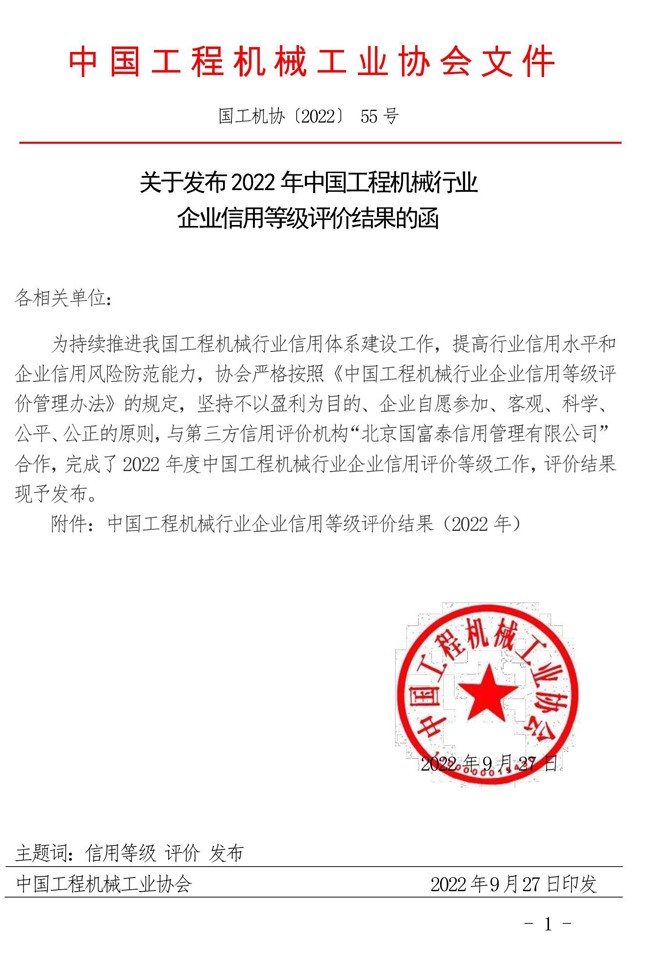 55-关于发布2022年中国工程机械行业企业信用等级评价结果的函.jpg