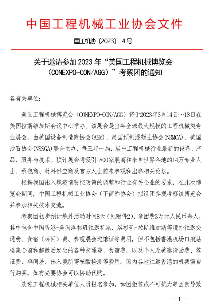 关于邀请参加2023年“美国工程机械博览会（CONEXPO-CONAGG）”考察团的通知_页面_1.jpg